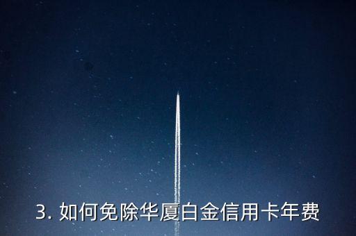 华厦白金信用卡年费，华厦白金信用卡年费改革，重磅来袭！