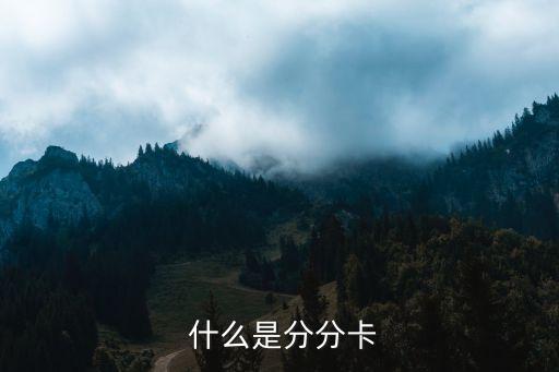 什么是分分卡