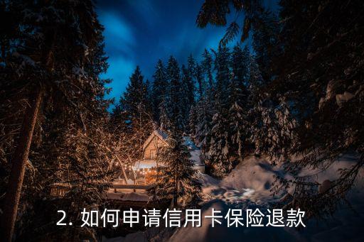 关于信用卡退保问题，如何申请信用卡保险退款？