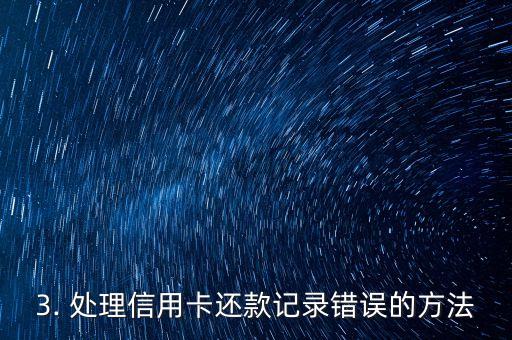 信用卡还款记录错误，信用卡还款记录出现错误，需修改。