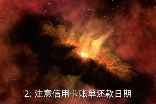 养信用卡定律，怎样保持信用卡良好记录？