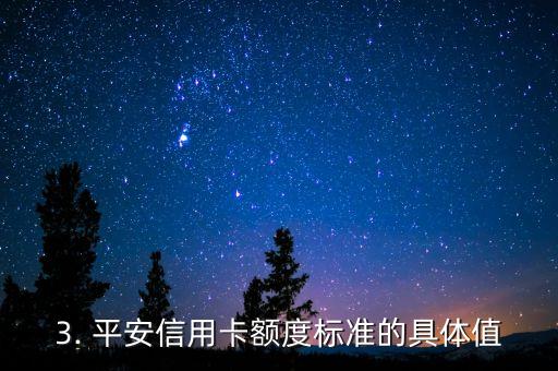 平安信用卡额度标准，平安信用卡的额度标准