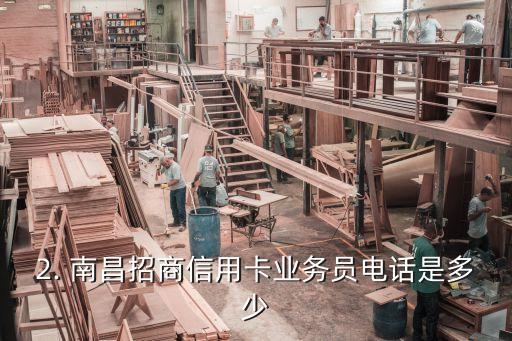 南昌招商信用卡业务员电话，南昌信用卡业务员电话招募
