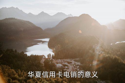 华夏信用卡电销的意义