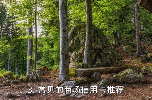 商场信用卡推荐，商场推荐信用卡，选择更轻松