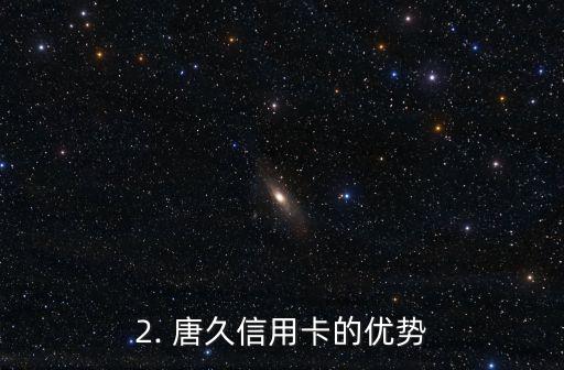 唐久信用卡，唐久信用卡：您最佳的理财选择