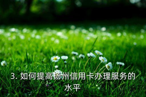 扬州办信用卡，扬州信用卡办理服务
