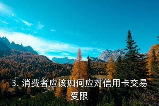 宁夏银行信用卡交易受限，宁夏银行信用卡交易受限，新一轮监管严查信用卡业务