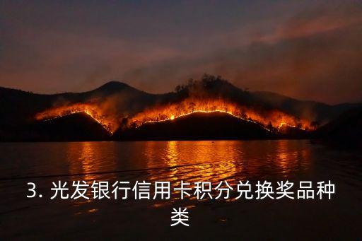 光发银行信用卡兑换，光发银行信用卡积分兑换新鲜出炉