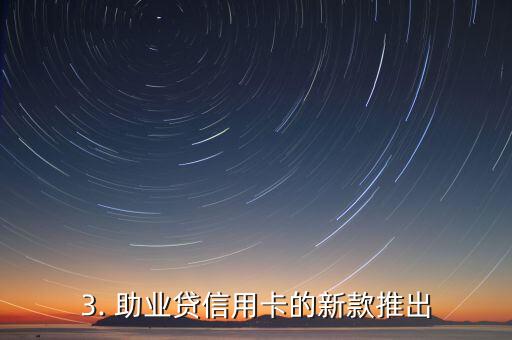 助业贷信用卡，助业贷信用卡新款推出