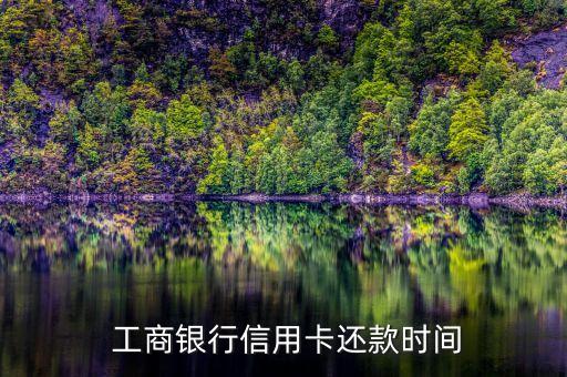工商银行信用卡还款时间