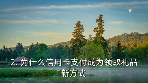 凭信用卡领取礼品，领取礼品新方式：信用卡支付