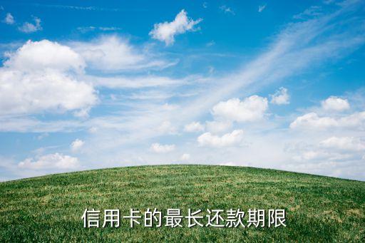 信用卡的最长还款期限
