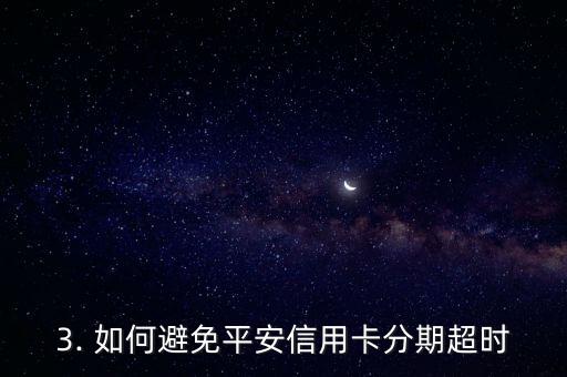 平安信用卡分期超时，平安信用卡分期逾期处理