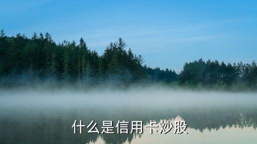 什么是信用卡炒股