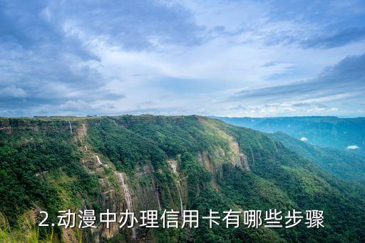 办信用卡动漫，卡片交际：如何在动漫中办理信用卡