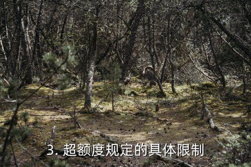 信用卡超额度规定，信用卡超额度规定：你知道吗？