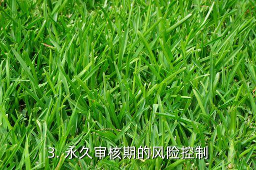 信用卡永久审核期，信用卡申请审核期限将无限延长