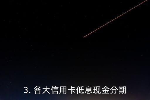 各大信用卡现金分期，各大信用卡低息现金分期，轻松购物不压力