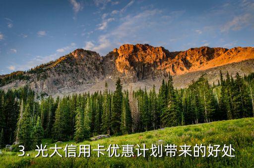 光大信用卡优惠方案，光大信用卡优惠计划改头换面