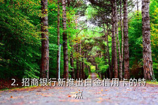 中行招行白金信用卡，行招行推出白金信用卡的新闻标题可以改写为：招商银行推出新的白金信用卡