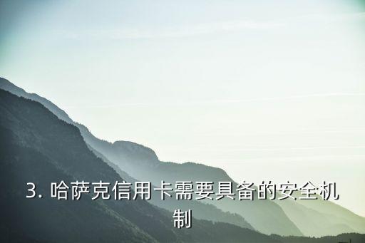 哈萨克信用卡，哈萨克斯坦推出信用卡，方便人民生活