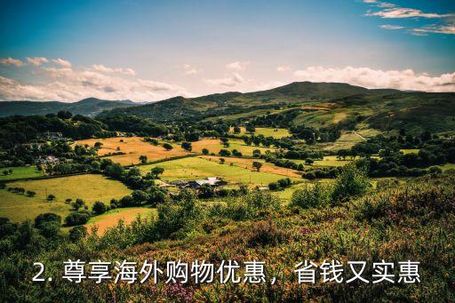 兴业寰宇天下信用卡，兴业寰宇天下信用卡的新标题：全球畅行，尊享海外购物优惠，赏心悦目的信用卡。