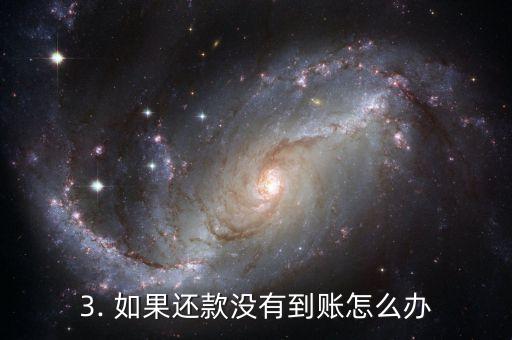 信用卡还款是什么时候到账，信用卡还款何时到账？