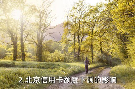 北京信用卡降额，北京信用卡额度下调