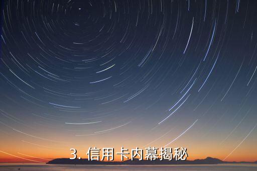 信用卡秘密揭秘，揭秘信用卡内幕，你不知道的秘密！