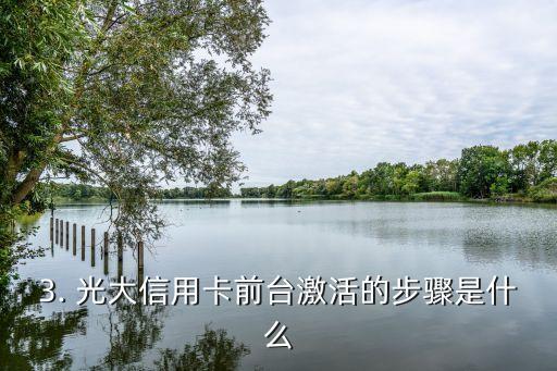 光大信用卡前台激活，光大信用卡前台激活新标题：光大信用卡前台激活教程