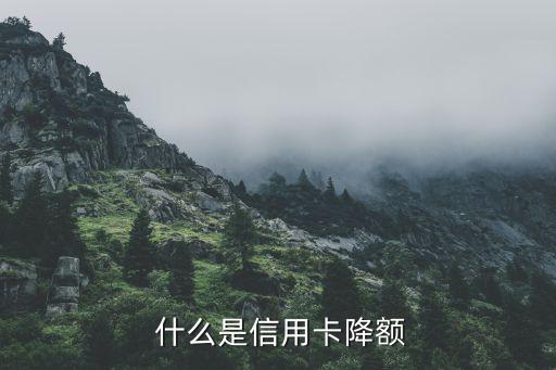 什么是信用卡降额
