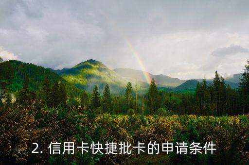 信用卡秒速批卡，信用卡快捷批卡