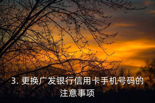 广发银行信用卡更换手机号码，广发银行信用卡手机号更换办理流程