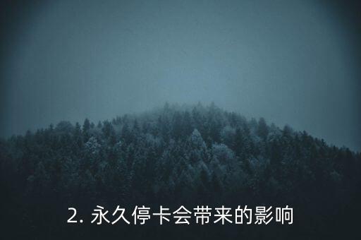 信用卡被永久停卡，信用卡遭永久停用