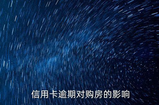 信用卡逾期对购房的影响