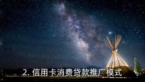 信用卡消费贷款推广，信用卡消费分期，全城热卖！