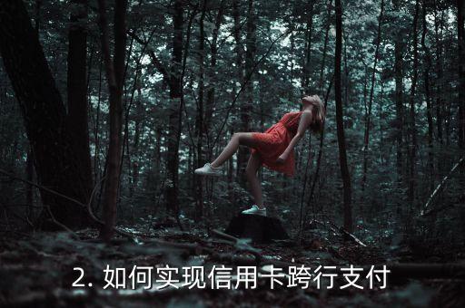 信用卡还款可以跨行，信用卡还款实现跨行支付