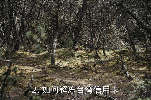 台湾信用卡被冻结，台湾信用卡账户被暂停使用
