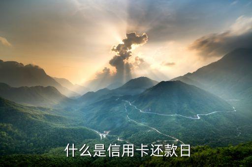 什么是信用卡还款日