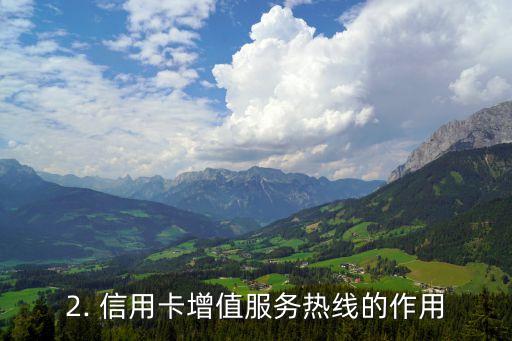信用卡增值服务热线，信用卡增值服务热线：新卡客服电话及增值服务方案