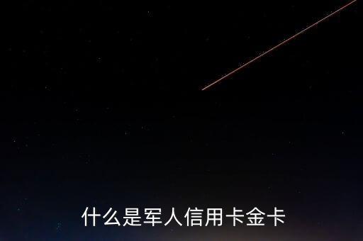 什么是军人信用卡金卡