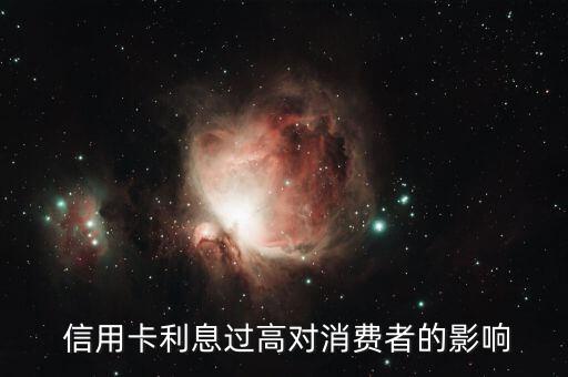 信用卡利息过高对消费者的影响