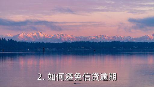 中信信用卡信贷逾期，信用卡逾期还款问题大揭秘：如何应对信贷逾期？