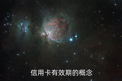 信用卡有效期的概念
