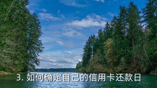 常用信用卡还款日期，信用卡还款日期大全，你的还款日是哪一天？