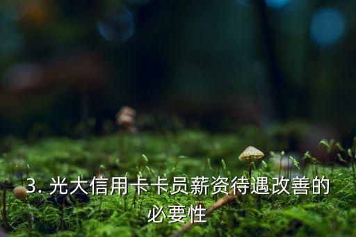 光大信用卡卡员待遇，光大信用卡卡员薪资待遇改善