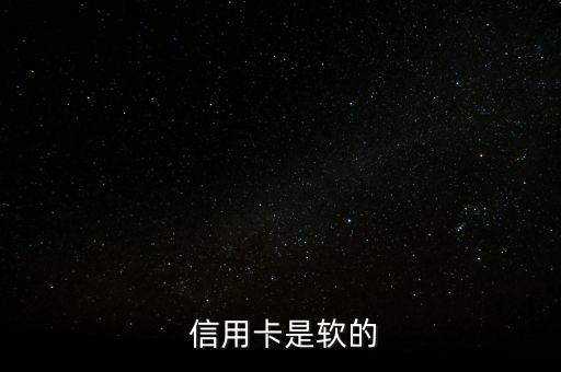 信用卡是软的