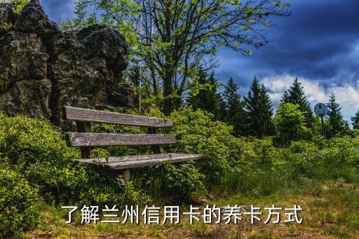 了解兰州信用卡的养卡方式