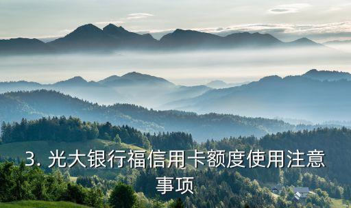 光大银行福信用卡额度，光大银行福信用卡额度优化